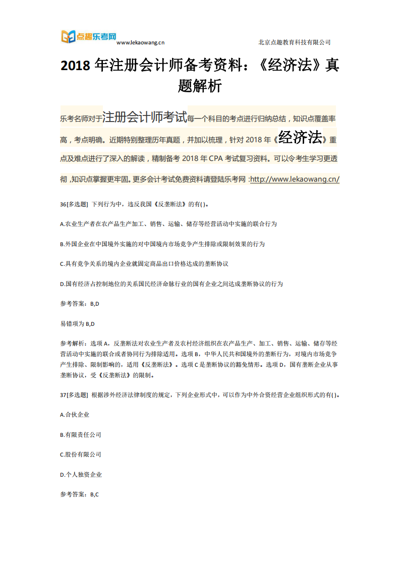 2018年注册会计师备考资料：《经济法》真题解析8(乐考网)