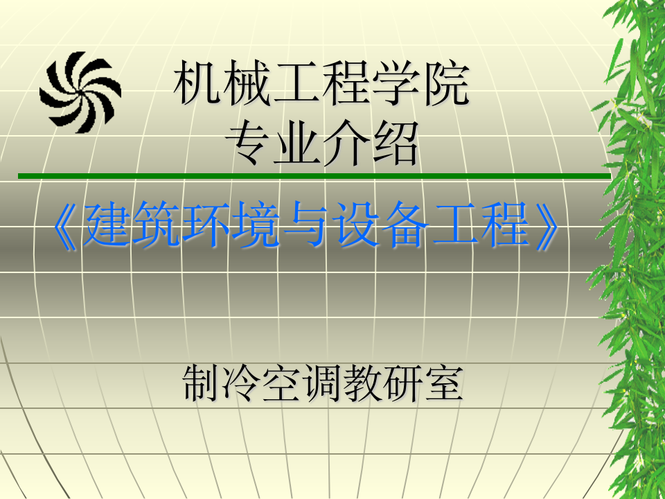 集美大学建筑环境与设备工程专业介绍第1页