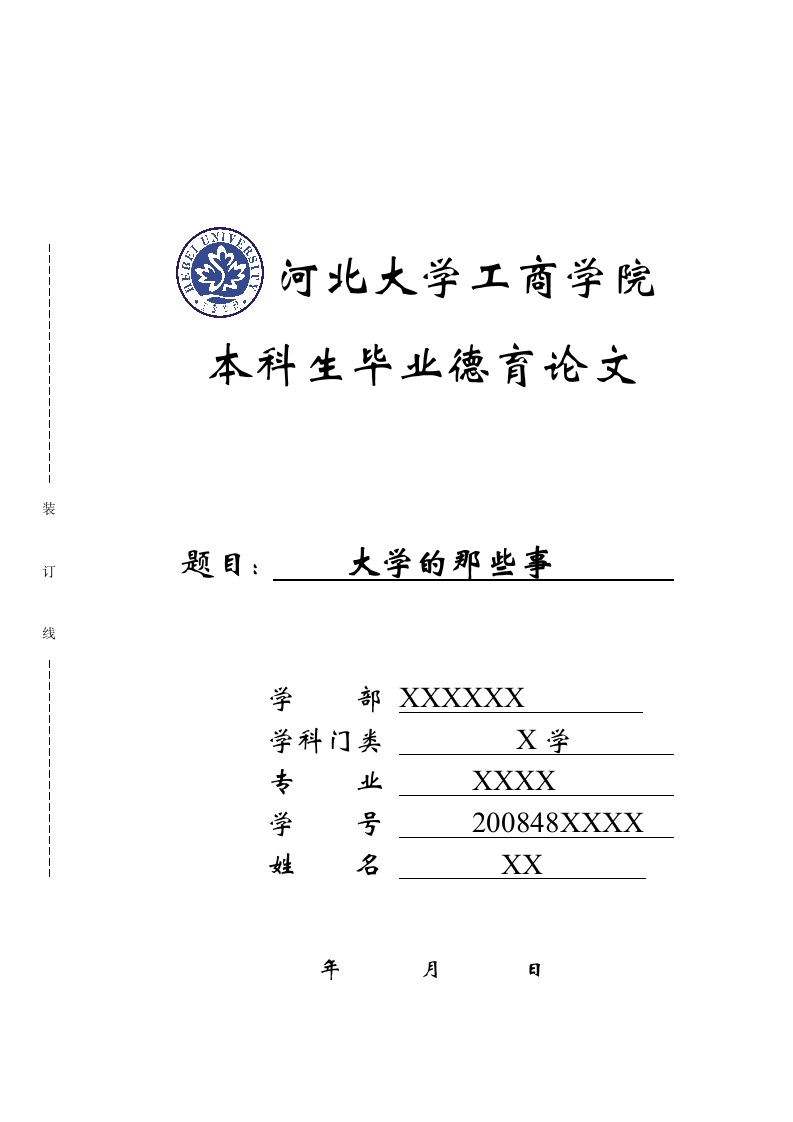 河北大学德育论文第1页