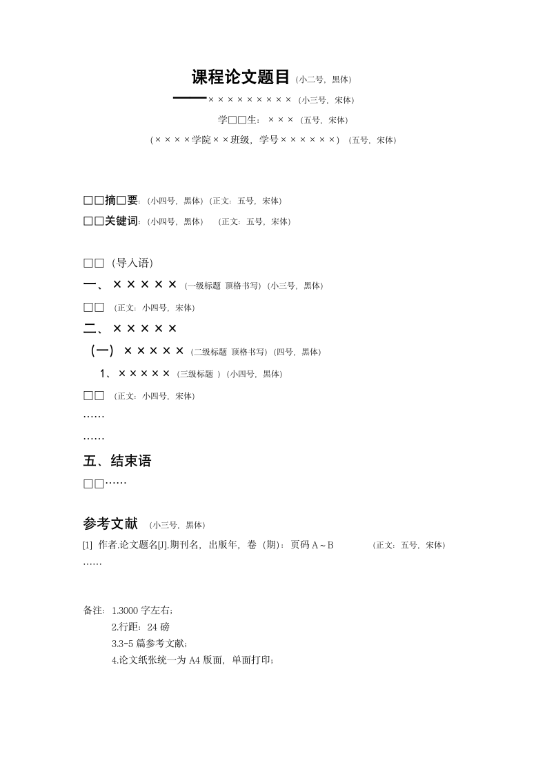 湖南农业大学东方科技学院课程论文格式第2页