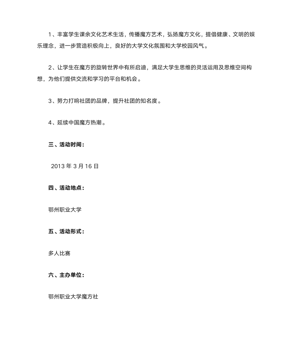 鄂州职业大学魔方社魔方比赛策划书第2页