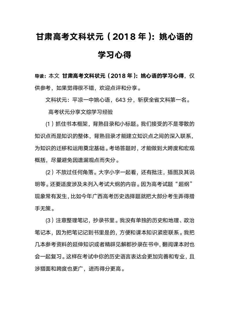 甘肃高考文科状元(2018年)：姚心语的学习心得第1页