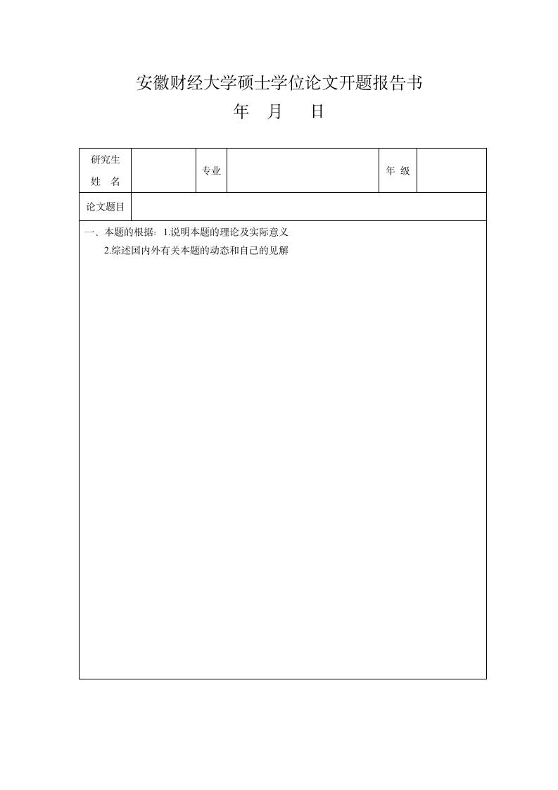 安徽财经大学开题报告(模版)第1页