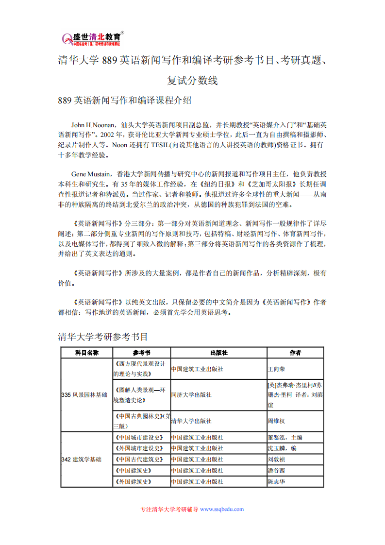 清华大学889英语新闻写作和编译考研参考书目、考研真题、复试分数线第1页