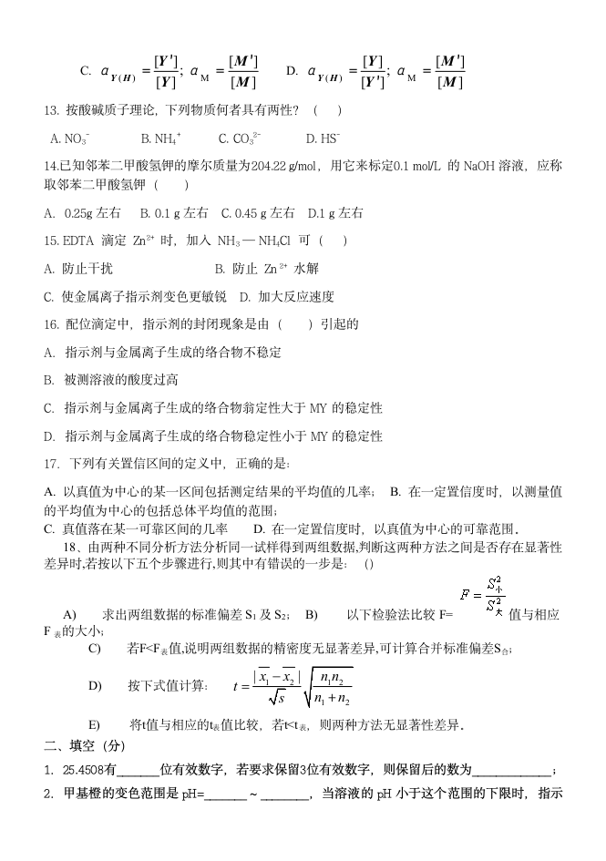 东南大学成贤学院分析化学试卷 二第2页