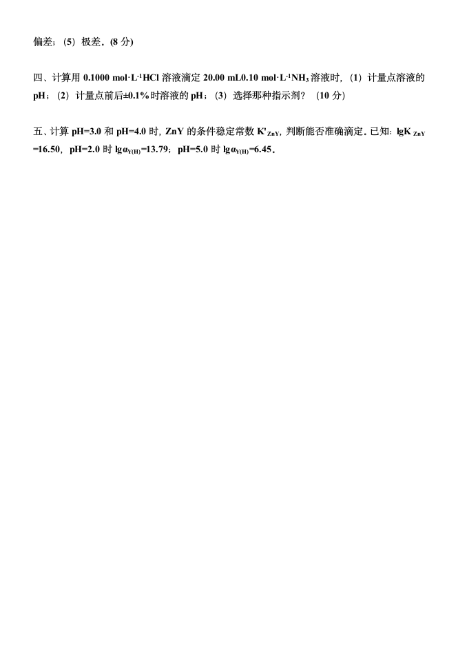 东南大学成贤学院分析化学试卷 二第4页