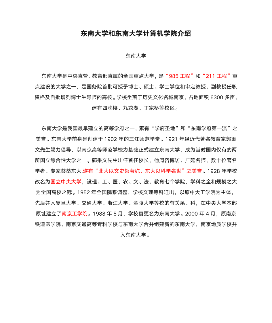 东南大学和东南大学计算机学院介绍第1页