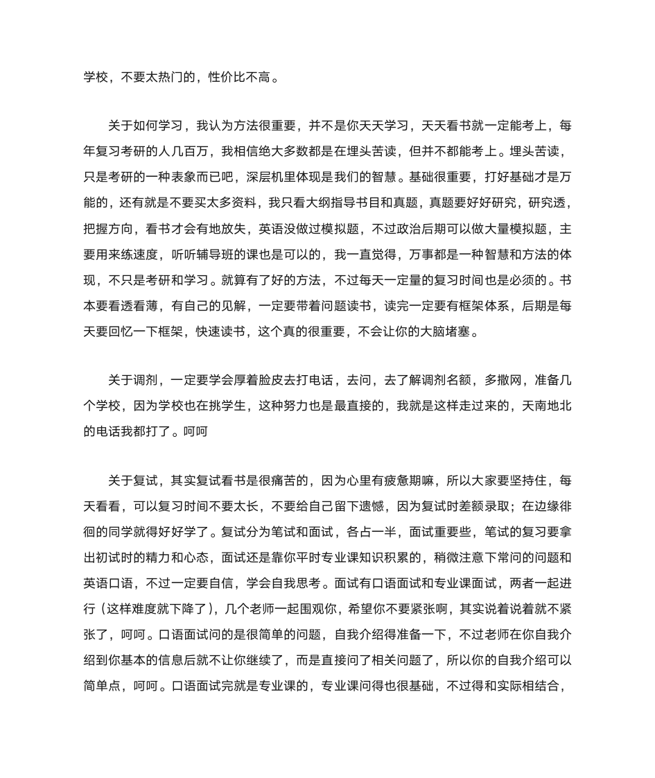 南京林业大学考研调剂心得第2页