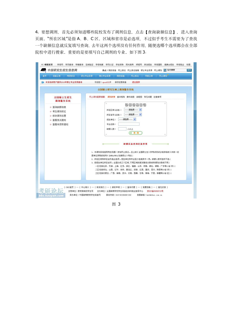 史上最详细的考研网上调剂系统使用指南第4页