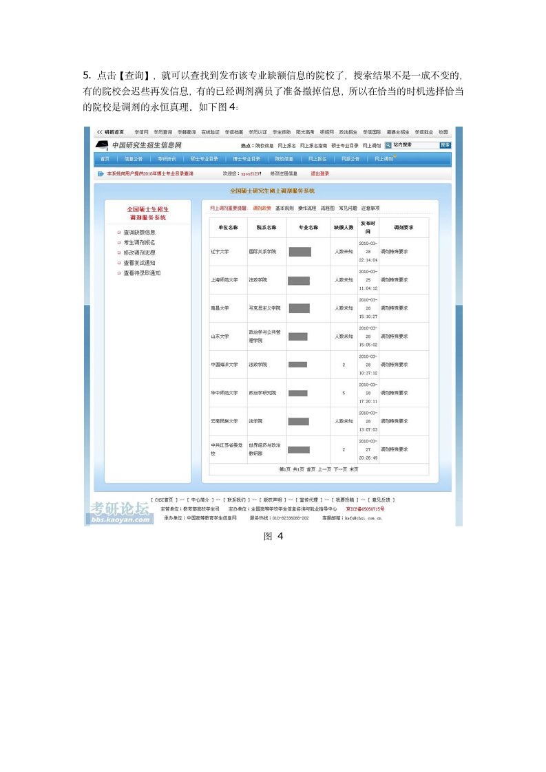 史上最详细的考研网上调剂系统使用指南第5页
