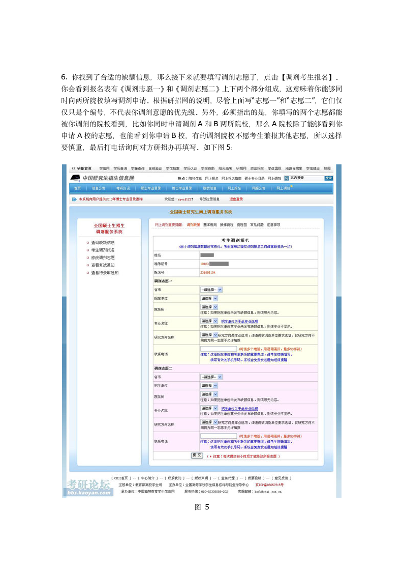 史上最详细的考研网上调剂系统使用指南第6页