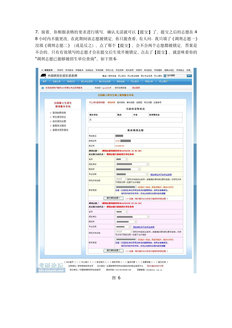 史上最详细的考研网上调剂系统使用指南第7页