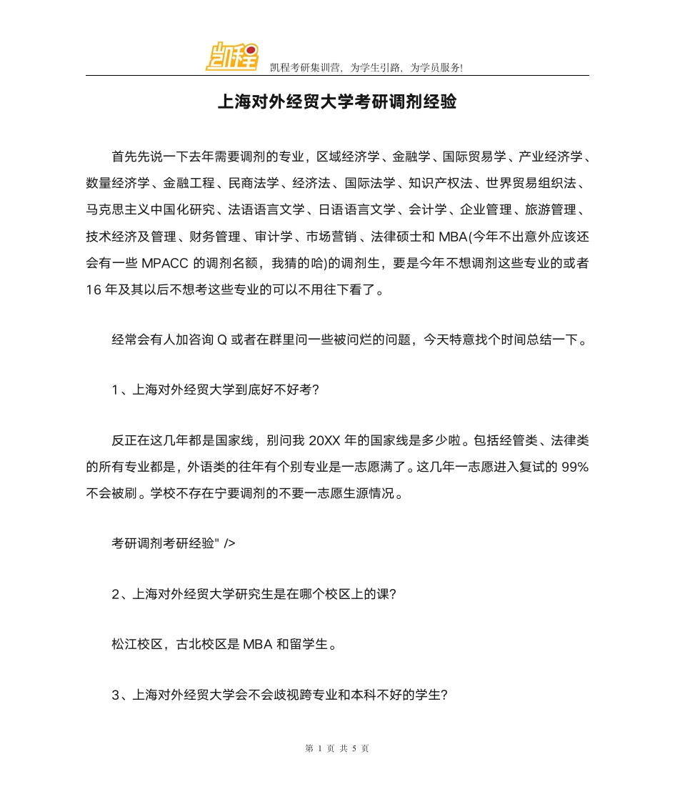 上海对外经贸大学考研调剂经验第1页