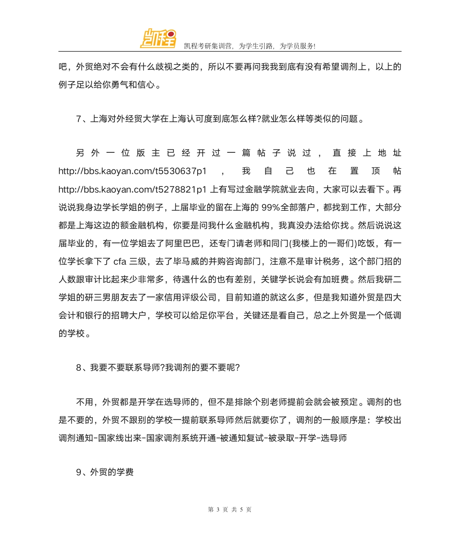 上海对外经贸大学考研调剂经验第3页