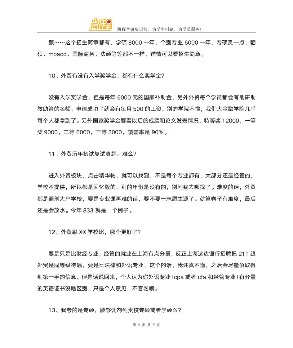 上海对外经贸大学考研调剂经验第4页