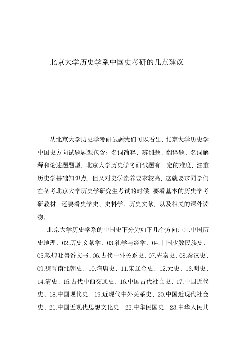 北京大学历史学系中国史考研的几点建议第1页