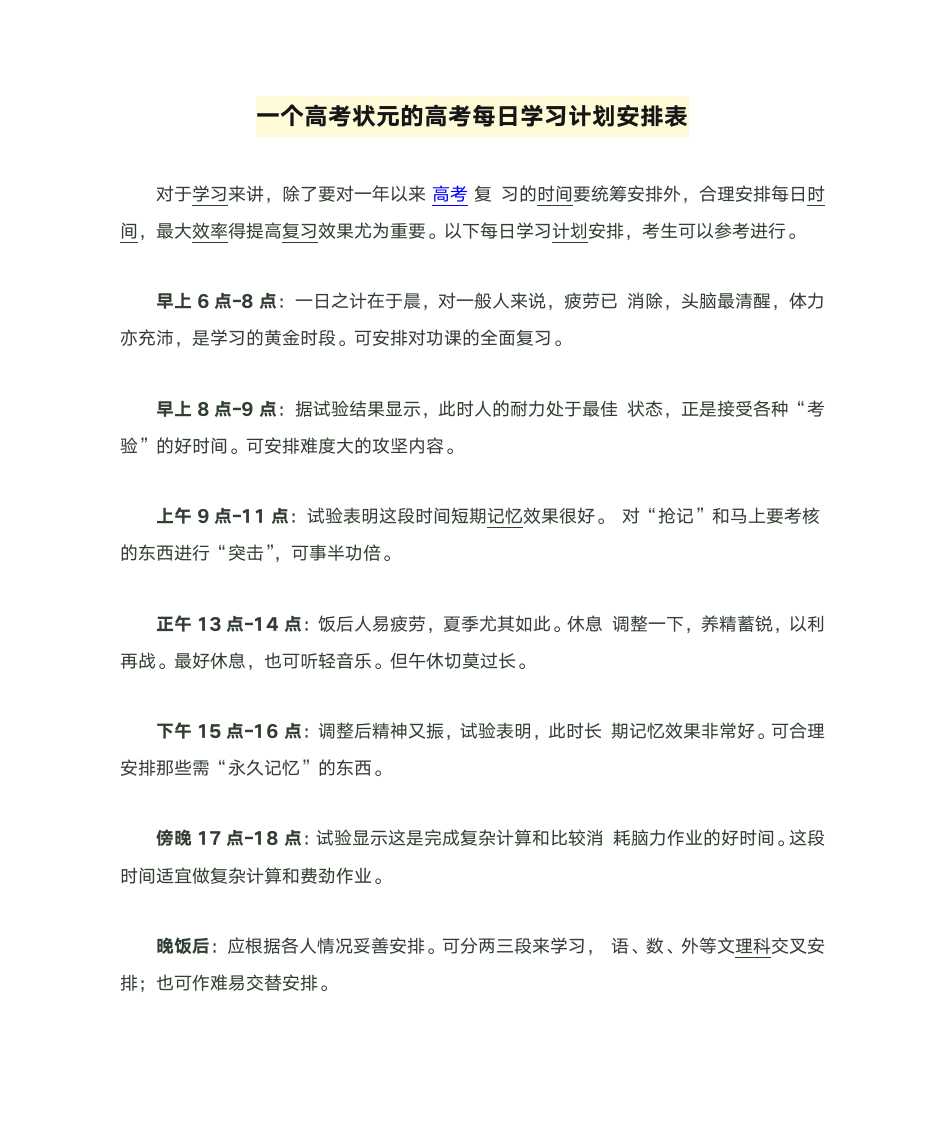 一个高考状元的高考每日学习计划安排表第1页