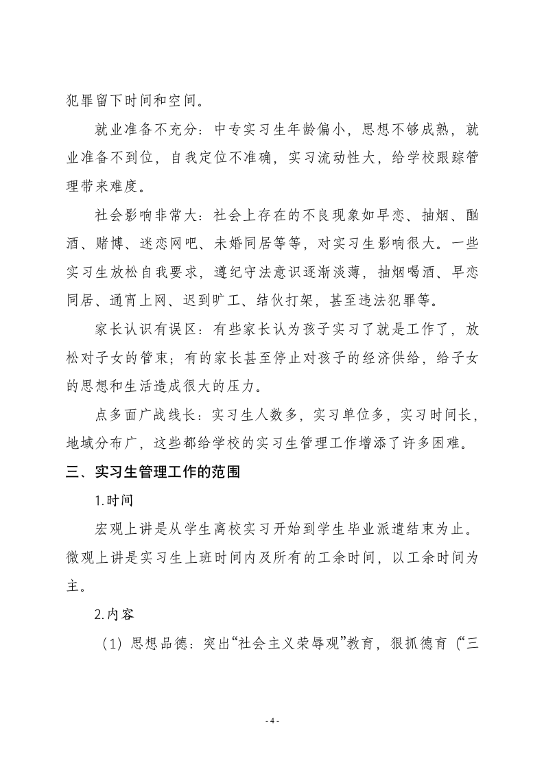 关于实习生管理工作的探索 - 安徽教育网第4页