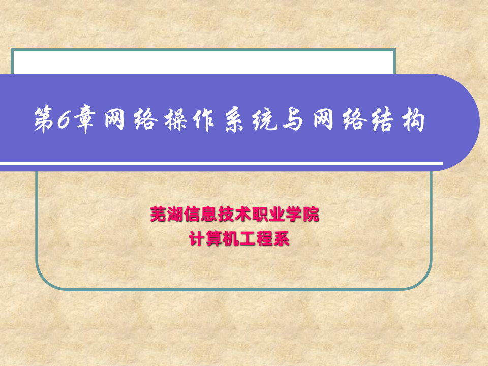 计算机网络-- 网络操作系统与网络结构 - 安徽教育网第1页