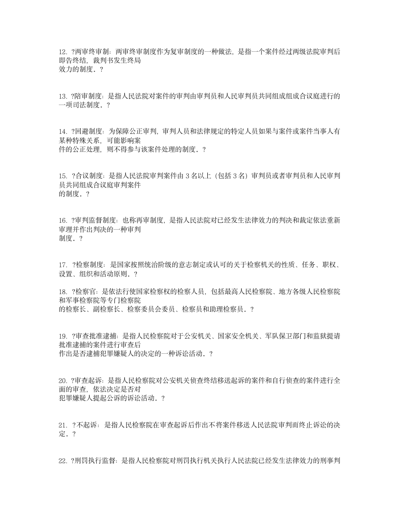 中国司法制度考试复习名词解释第2页