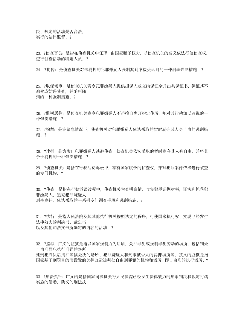 中国司法制度考试复习名词解释第3页