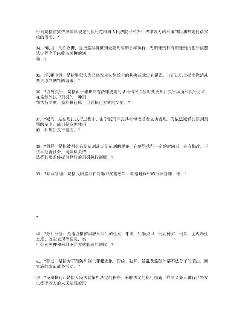 中国司法制度考试复习名词解释第4页