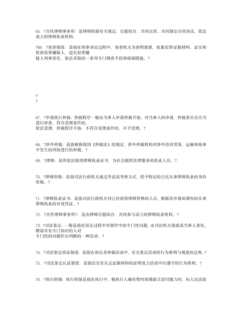 中国司法制度考试复习名词解释第7页