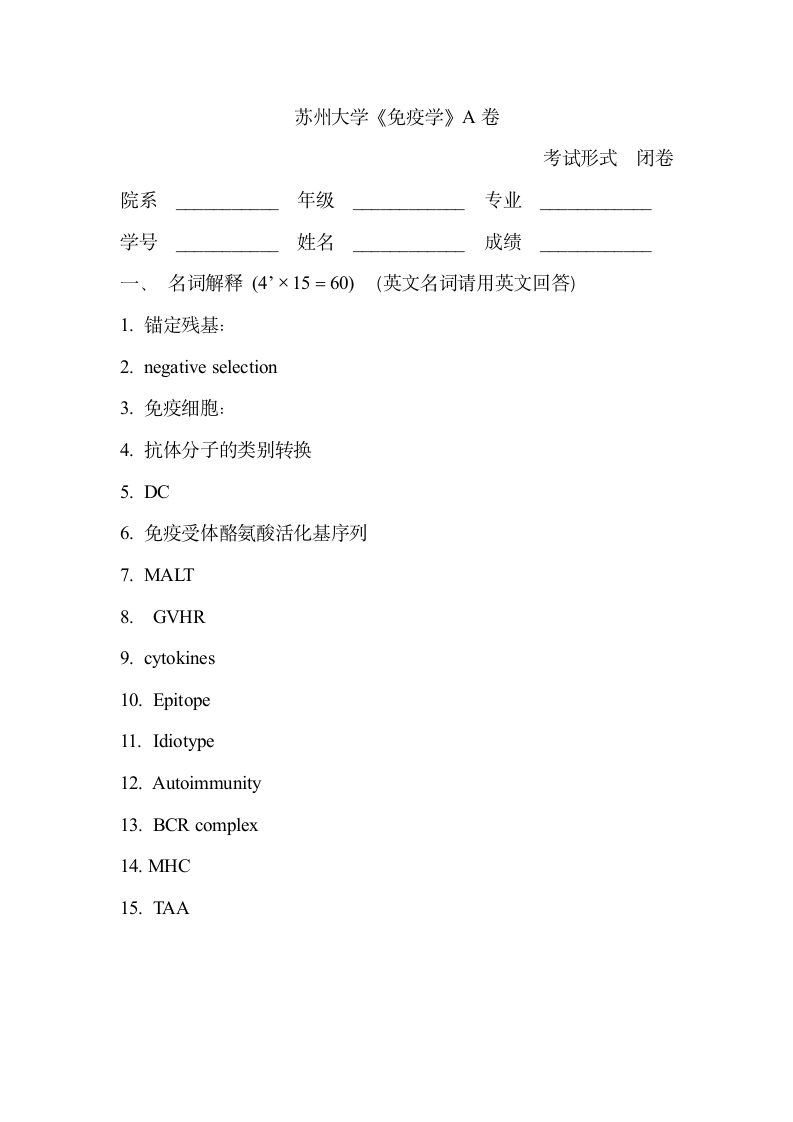 苏州大学《免疫学》A卷第1页