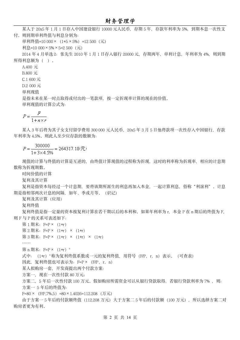 14年版自考串讲财务管理学(第二章 时间价值)第2页