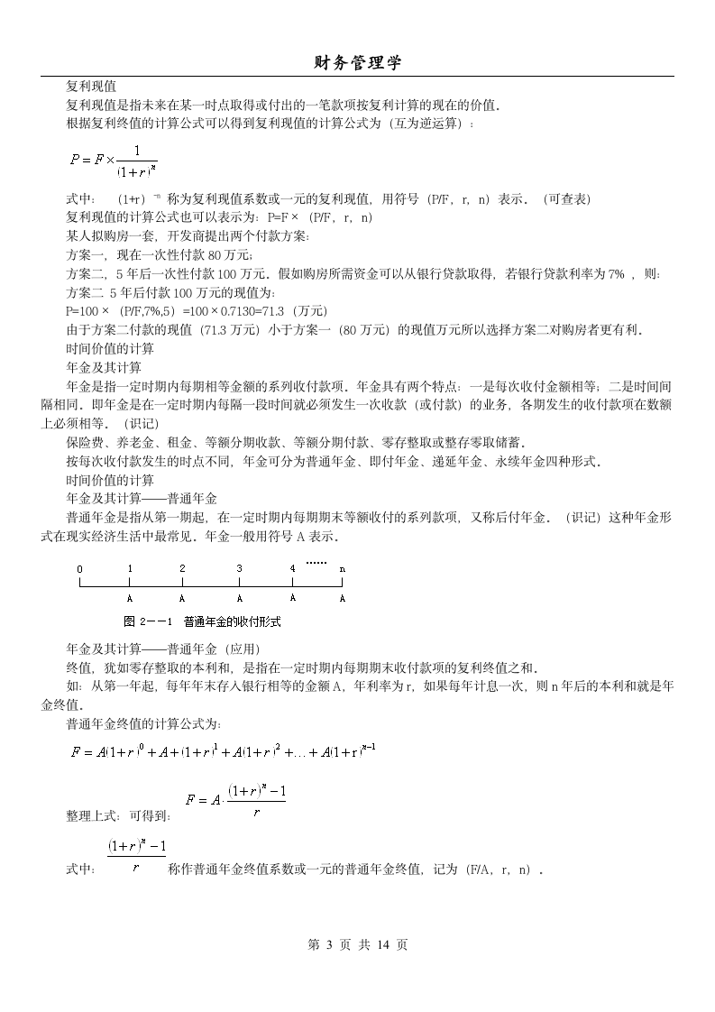 14年版自考串讲财务管理学(第二章 时间价值)第3页