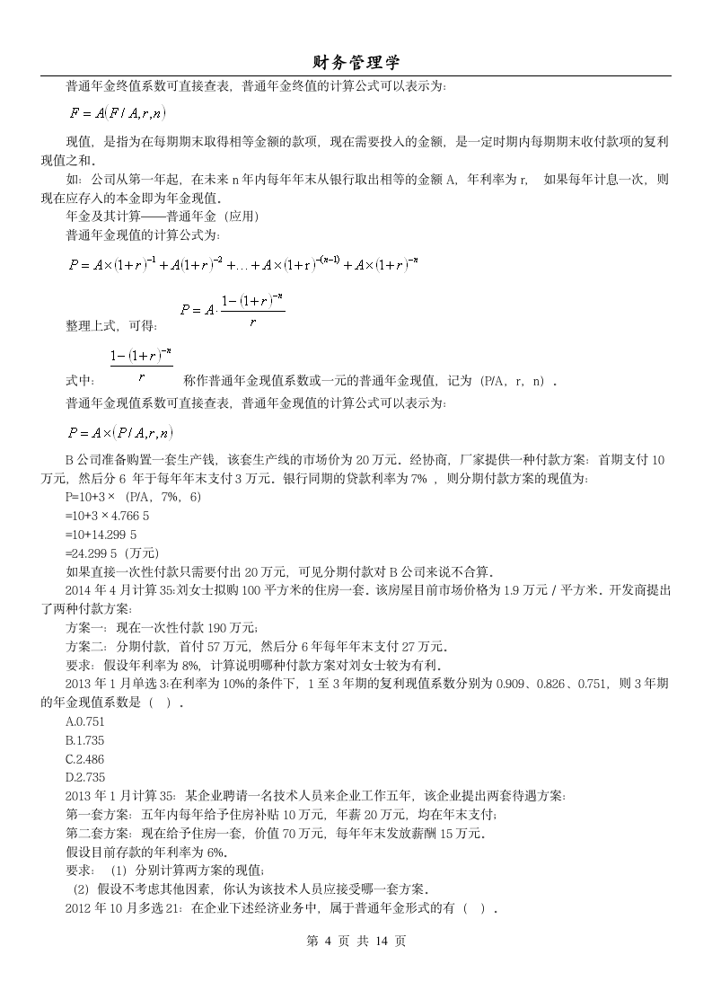 14年版自考串讲财务管理学(第二章 时间价值)第4页