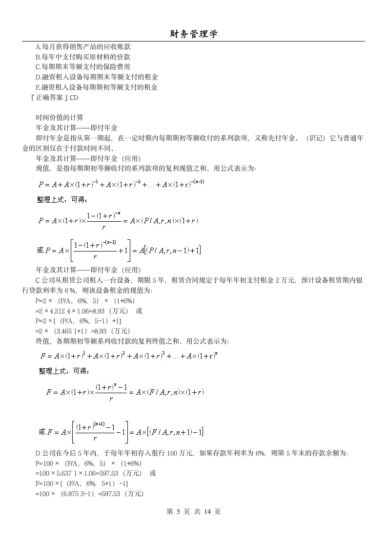 14年版自考串讲财务管理学(第二章 时间价值)第5页