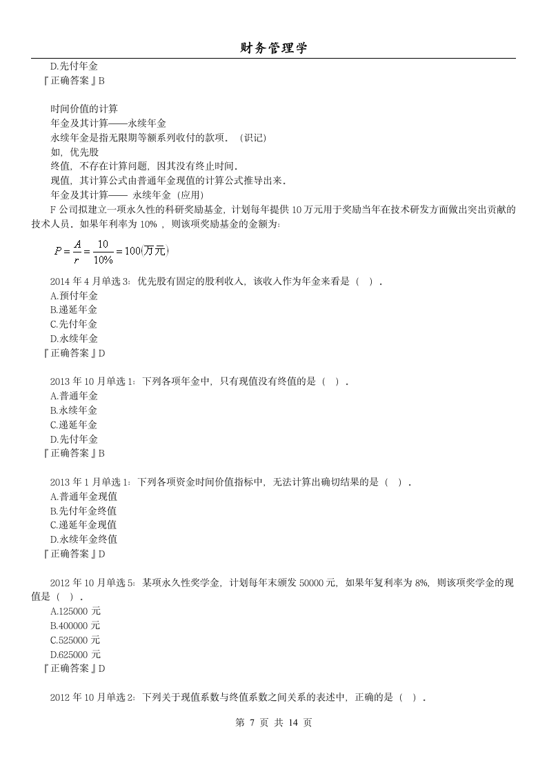 14年版自考串讲财务管理学(第二章 时间价值)第7页