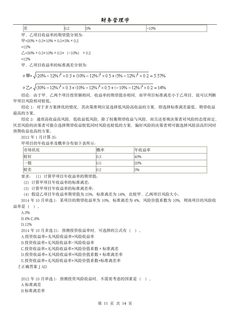 14年版自考串讲财务管理学(第二章 时间价值)第11页