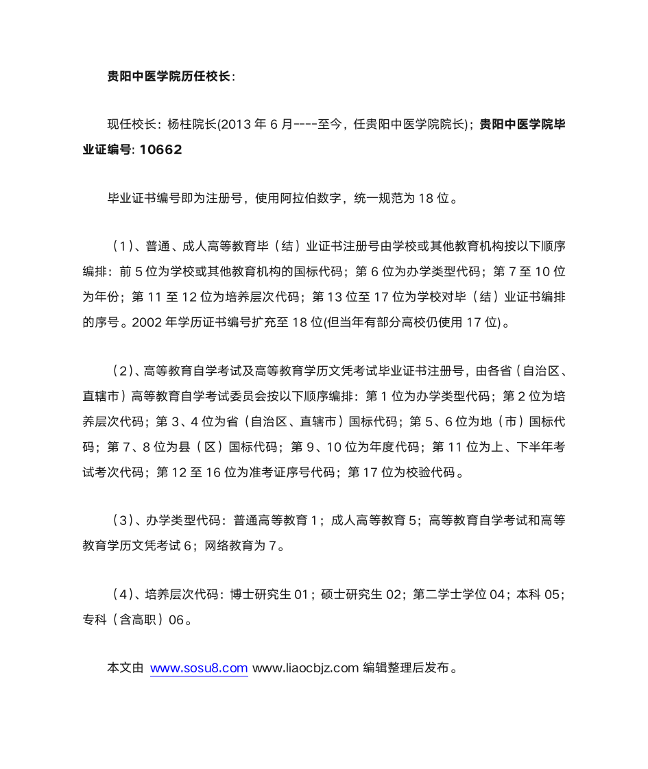 贵阳中医学院毕业证样本编号以及历任校长第2页