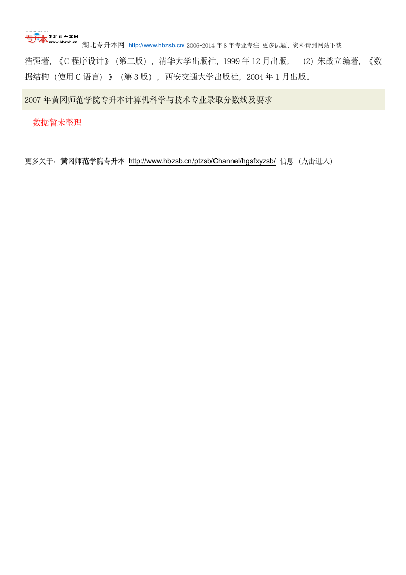 黄冈师范学院普通专升本考试计算机科学与技术专业招生人数、考试科目、复习教材和试题及录取分数线第4页