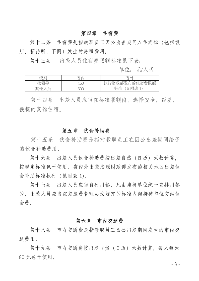 吉林农业科技学院差旅费管理办法第3页