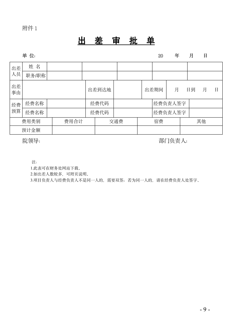 吉林农业科技学院差旅费管理办法第9页