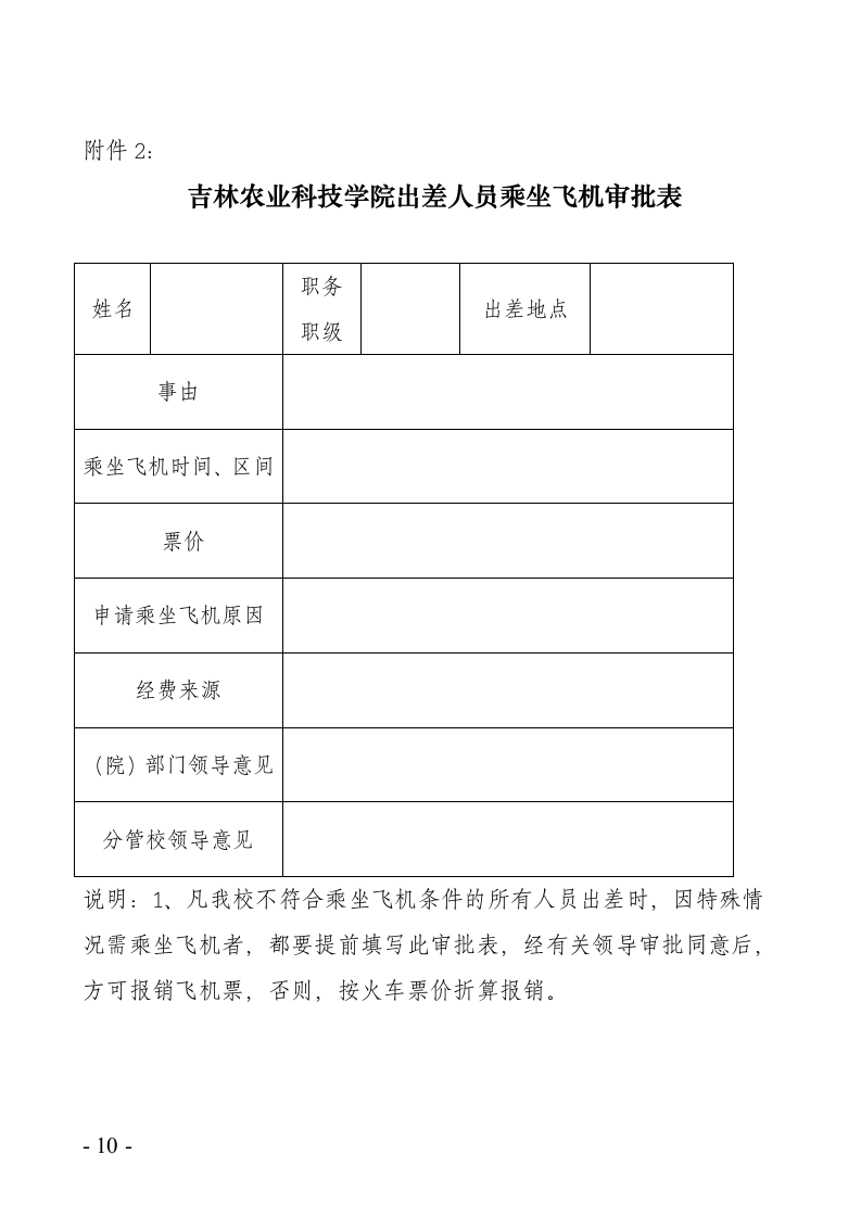 吉林农业科技学院差旅费管理办法第10页