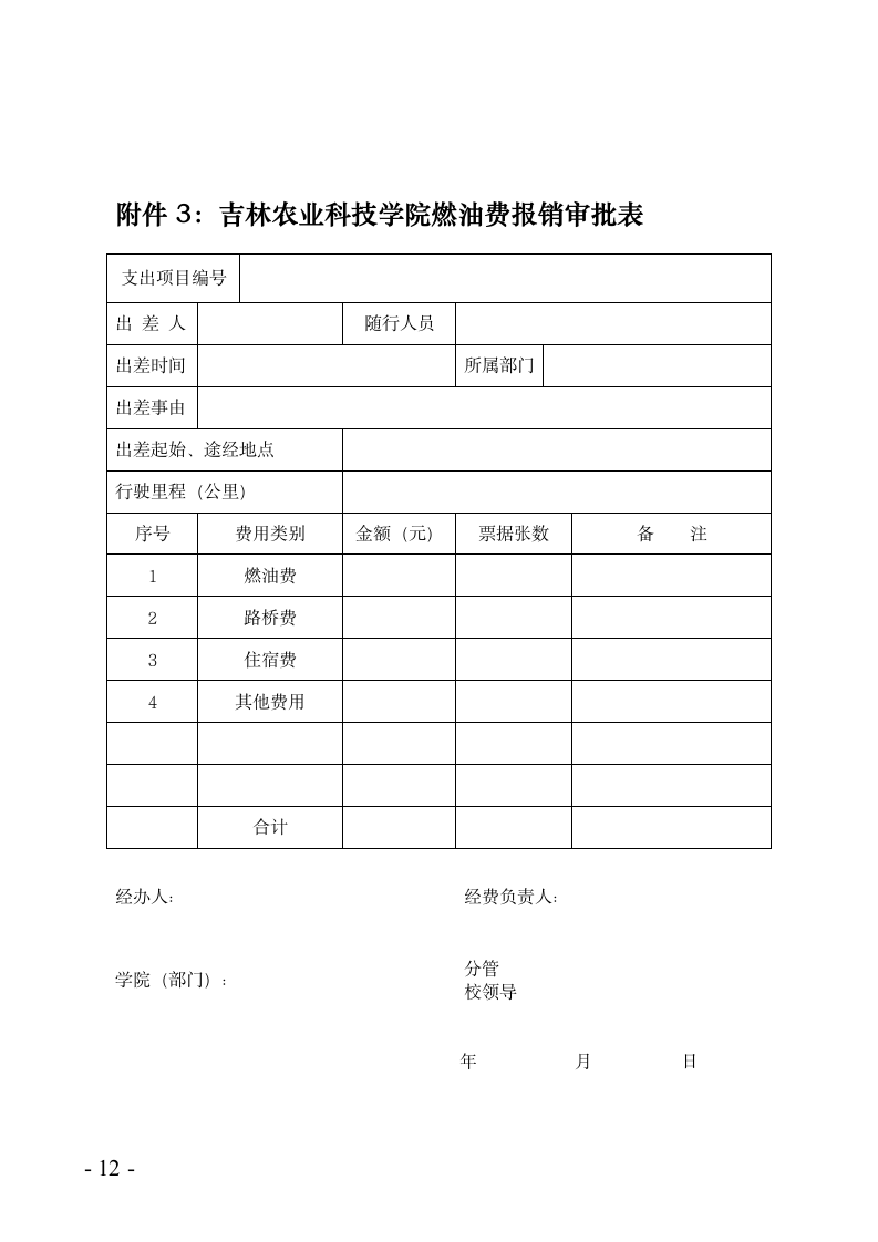 吉林农业科技学院差旅费管理办法第12页