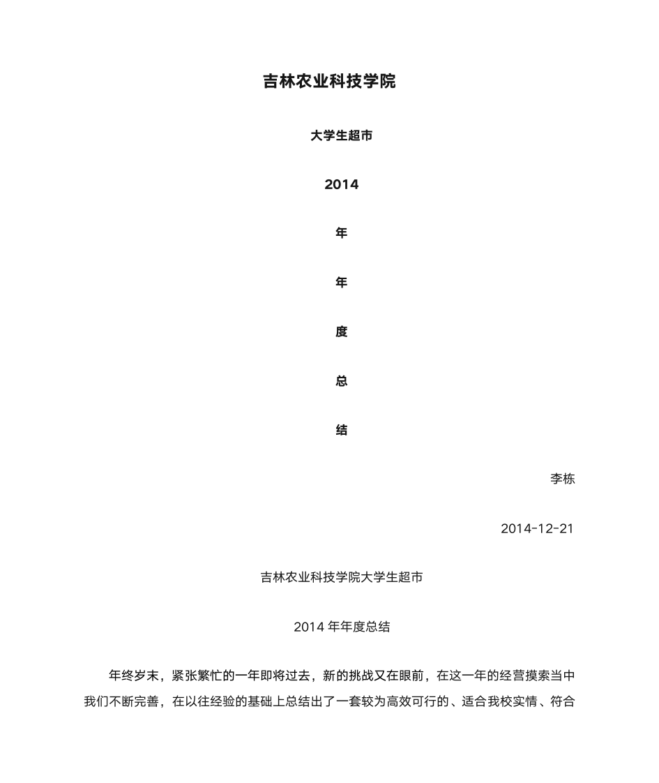 吉林农业科技学院大学生超市2014年度总结第1页