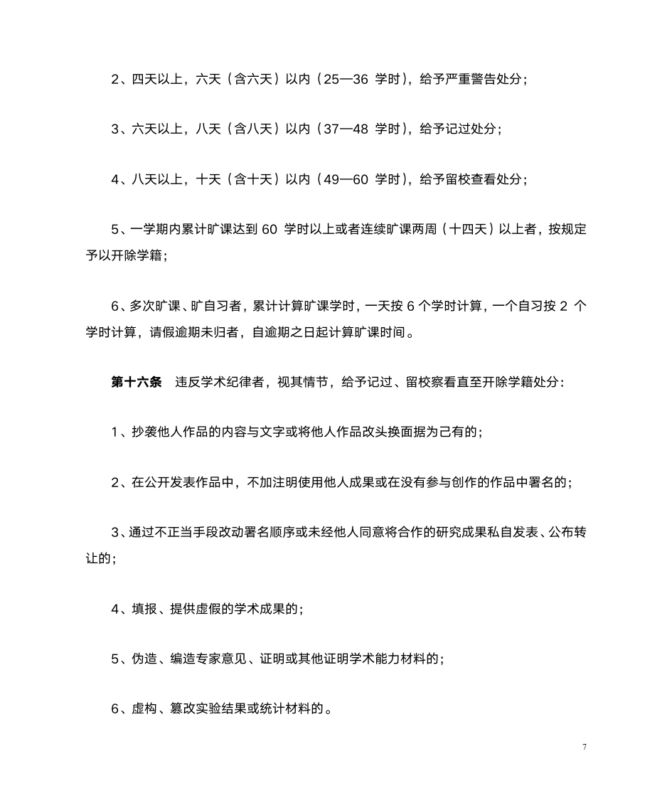 吉林农业科技学院学生违纪处分条例2016.10.25第7页