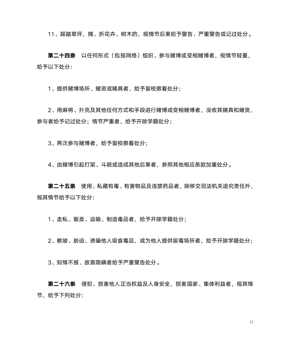 吉林农业科技学院学生违纪处分条例2016.10.25第12页