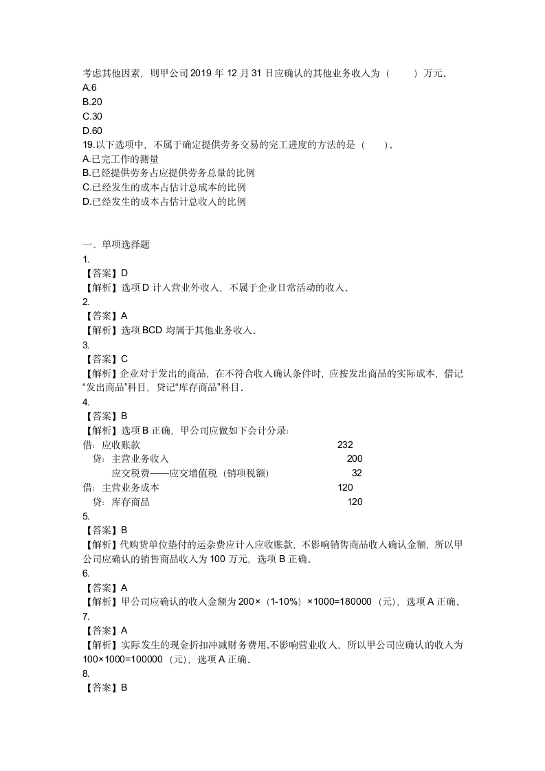 2020初级会计实务单选-收入(含答案)第4页