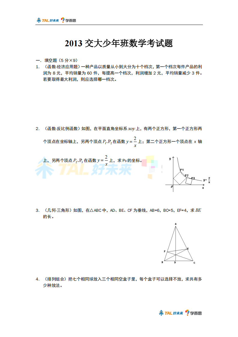 西安交通大学2013年“少年班”招生考试——数学(初试部分)第1页