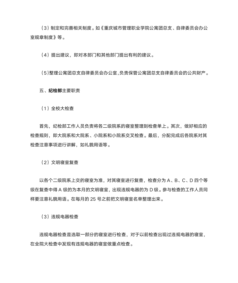 重庆城市管理职业学院公寓团总支自律委员会各部门工作介绍第3页