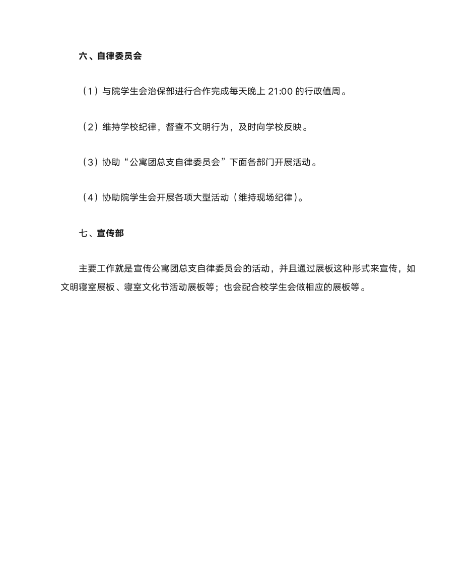 重庆城市管理职业学院公寓团总支自律委员会各部门工作介绍第4页