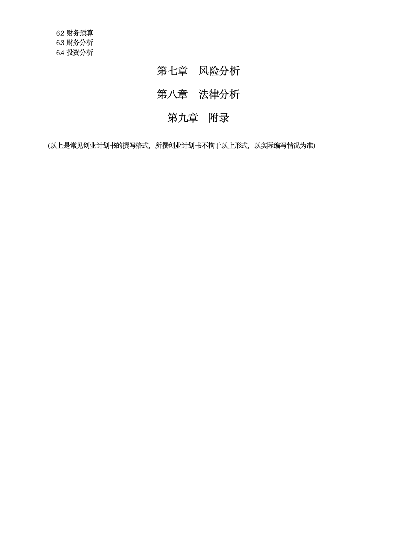 重庆城市管理职业学院2013年创业方案设计大赛方案第7页