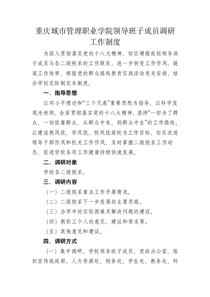 (调研工作)重庆城市管理职业学院领导班子成员调研工作制度第1页