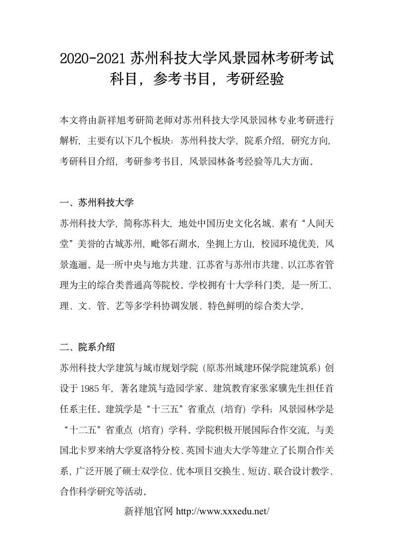 2020-2021苏州科技大学风景园林考研考试科目,参考书目,考研经验第1页